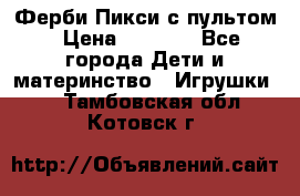 Ферби Пикси с пультом › Цена ­ 1 790 - Все города Дети и материнство » Игрушки   . Тамбовская обл.,Котовск г.